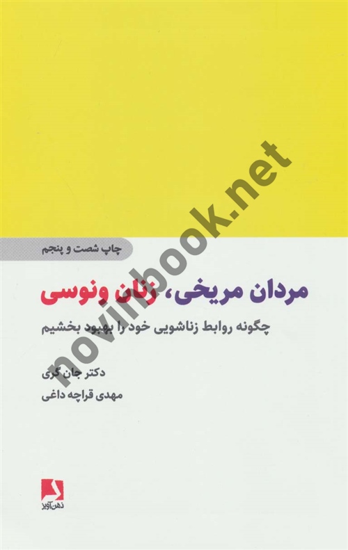 مردان مریخی، زنان ونوسی چگونه روابط زناشویی خود را بهبود ببخشیم  جان گری مهدی قراچه داغی انتشارات ذهن آویز